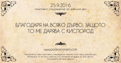 Позитивно намерение за 25 септември 2016