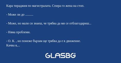 Кара тираджия по магистралата...