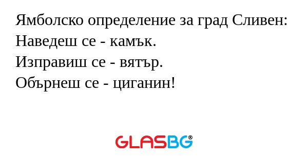 Ямболско определение за град Сливен...