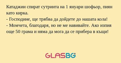 Катаджии спират сутринта на 1 януари...