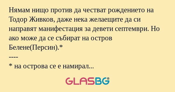 Нямам нищо против да честват рождението...