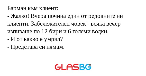 Барман към клиент: - Жалко! Вчера...