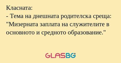 Класната: - Тема на днешната родителска...