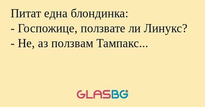 Питат една блондинка: - Госпожице...