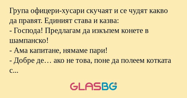 Група офицери-хусари скучаят и...