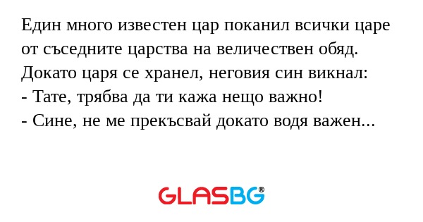 Един много известен цар поканил...