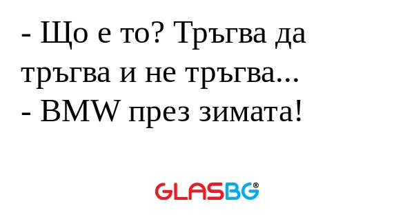 Що е то? Тръгва да тръгва и не...