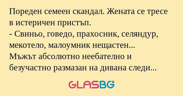 Пореден семеен скандал. Жената...