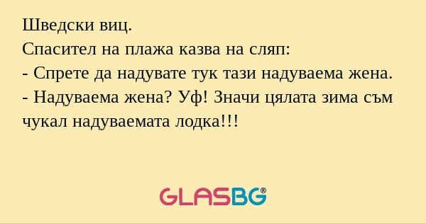 Шведски виц. Спасител на плажа...