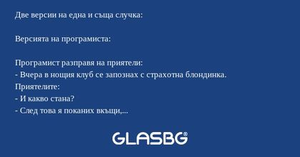 Две версии на една и съща случка...