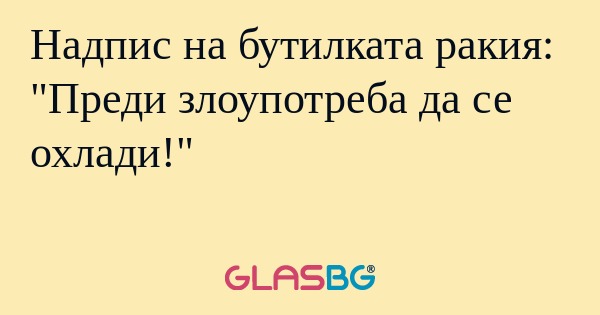 Надпис на бутилката ракия: 