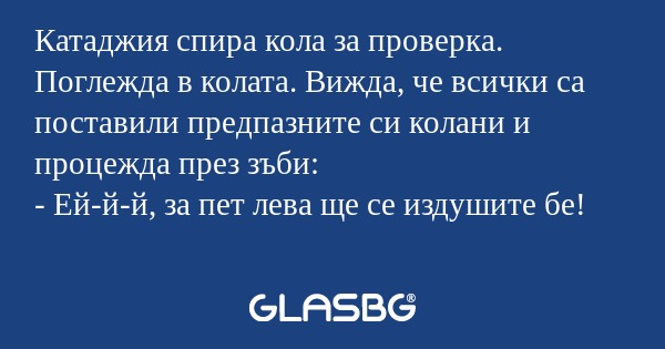 Катаджия спира кола за проверка...