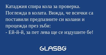 Катаджия спира кола за проверка...