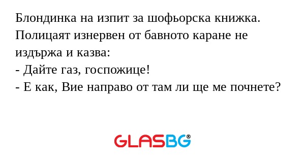 Блондинка на изпит за шофьорска...