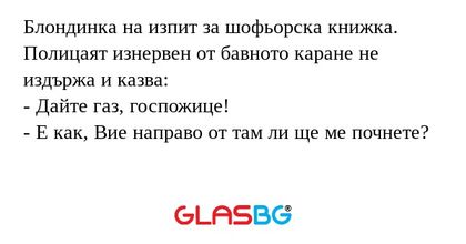 Блондинка на изпит за шофьорска...