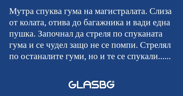 Мутра спуква гума на магистралата...