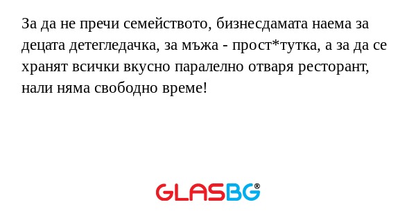 За да не пречи семейството, бизнесдамата...