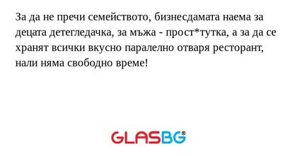 За да не пречи семейството, бизнесдамата...