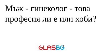 Мъж - гинеколог - това професия...