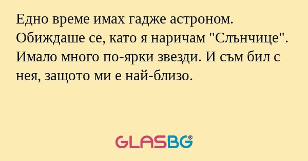 Едно време имах гадже астроном...