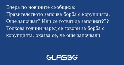 Вчера по новините съобщиха: Правителството...