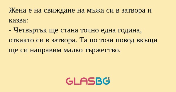 Жена е на свиждане на мъжа си в...
