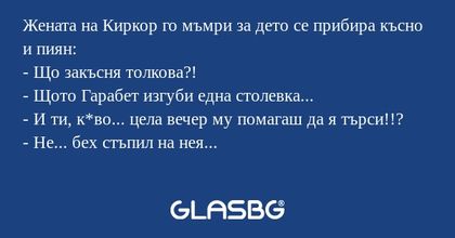 Жената на Киркор го мъмри за дето...