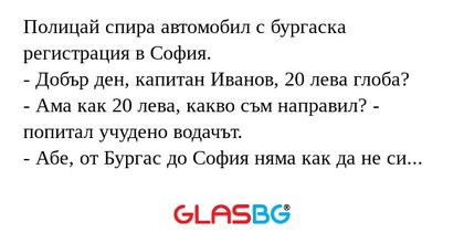 Полицай спира автомобил с бургаска...