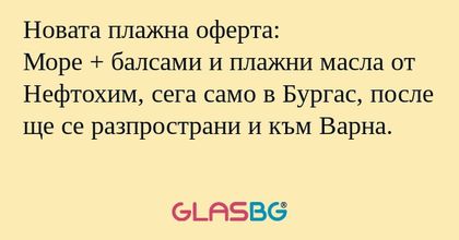 Новата плажна оферта: Море + балсами...