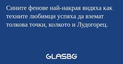 Сините фенове най-накрая видяха как техните любимци успяха да вземат толкова точки, колкото и Лудогорец.