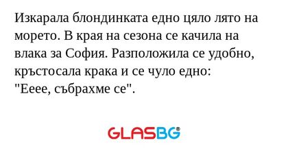 Изкарала блондинката едно цяло...