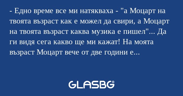 Едно време все ми натякваха...