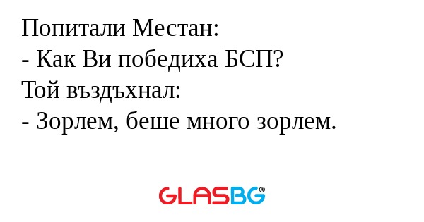 Попитали Местан: - Как Ви победиха...