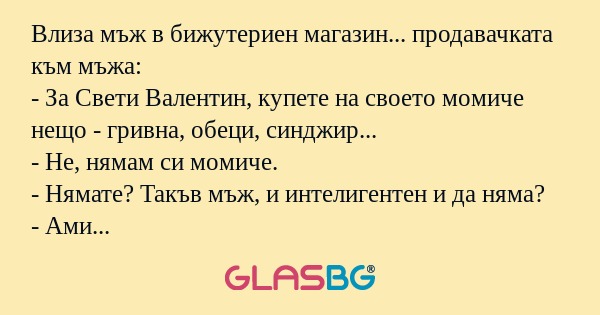 Влиза мъж в бижутериен магазин...
