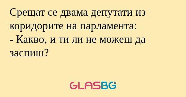 Срещат се двама депутати из коридорите...