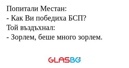 Попитали Местан: - Как Ви победиха...