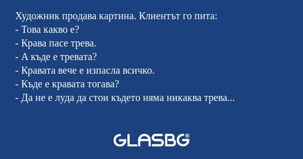 Художник продава картина. Клиентът...
