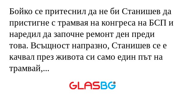 Бойко се притеснил да не би Станишев...
