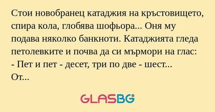 Стои новобранец катаджия на кръстовището...