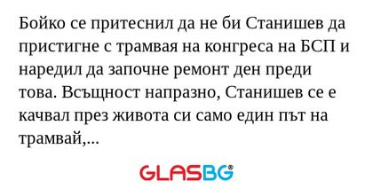 Бойко се притеснил да не би Станишев...