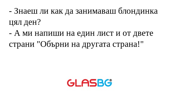 Знаеш ли как да занимаваш блондинка...