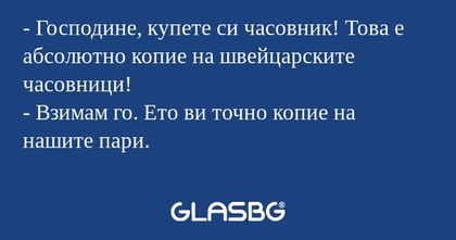 Господине, купете си часовник...