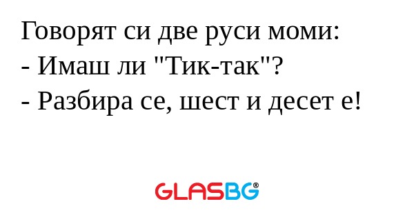 Говорят си две руси моми: - Имаш...