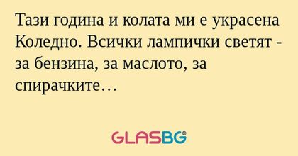 Тази година и колата ми е украсена...