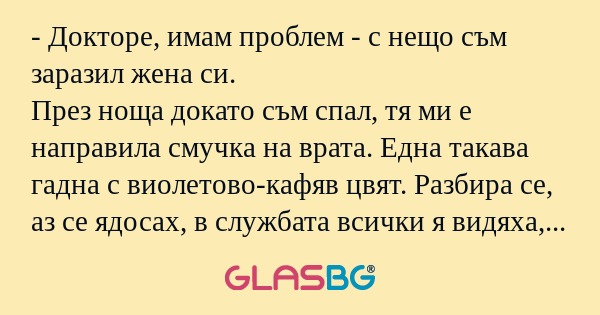Докторе, имам проблем - с нещо...