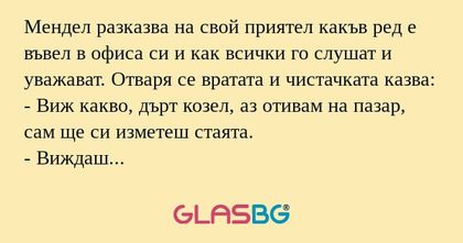 Мендел разказва на свой приятел...