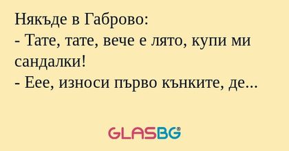Някъде в Габрово: - Тате, тате...
