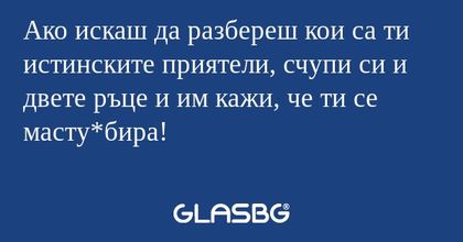 Ако искаш да разбереш кои са ти...