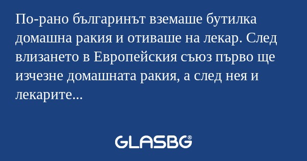 По-рано българинът вземаше бутилка...