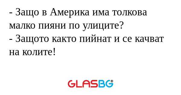 Защо в Америка има толкова малко...